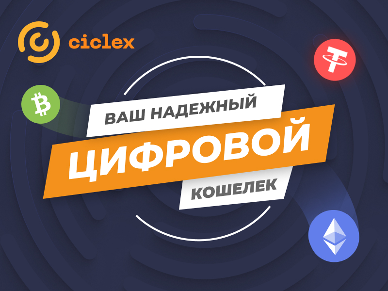Биржа Ciclex: запущена уникальная криптоплатформа на основе новейших технологий